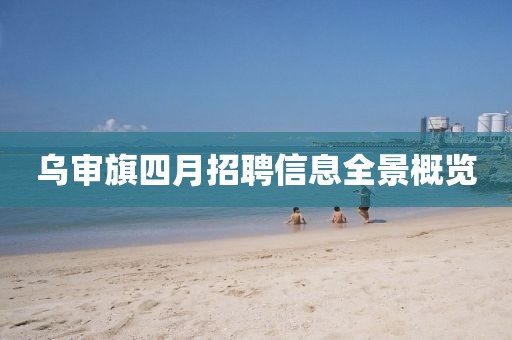 乌审旗四月招聘信息全景概览