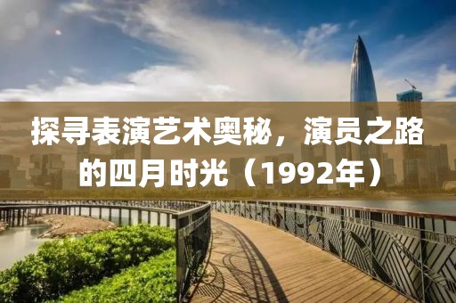 探寻表演艺术奥秘，演员之路的四月时光（1992年）