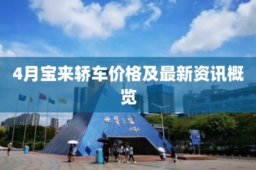 4月宝来轿车价格及最新资讯概览
