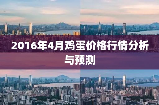 2016年4月鸡蛋价格行情分析与预测