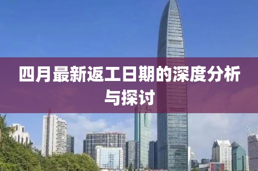 四月最新返工日期的深度分析与探讨