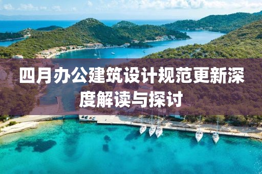 四月办公建筑设计规范更新深度解读与探讨