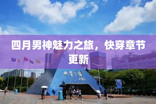 四月男神魅力之旅，快穿章节更新