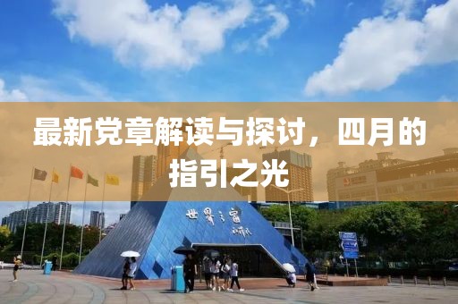 最新党章解读与探讨，四月的指引之光