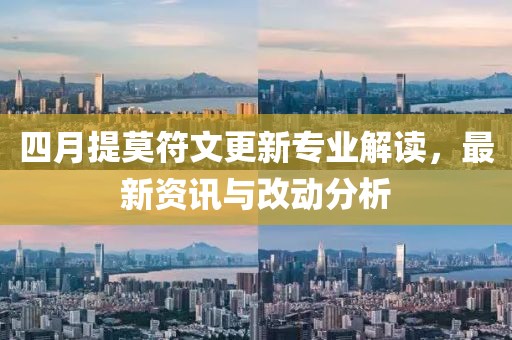 四月提莫符文更新专业解读，最新资讯与改动分析