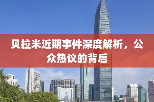 贝拉米近期事件深度解析，公众热议的背后