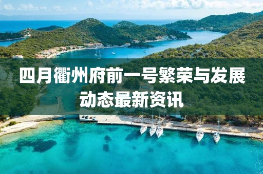 四月衢州府前一号繁荣与发展动态最新资讯