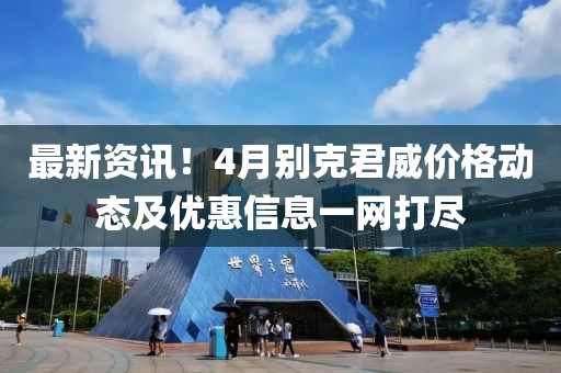 最新资讯！4月别克君威价格动态及优惠信息一网打尽