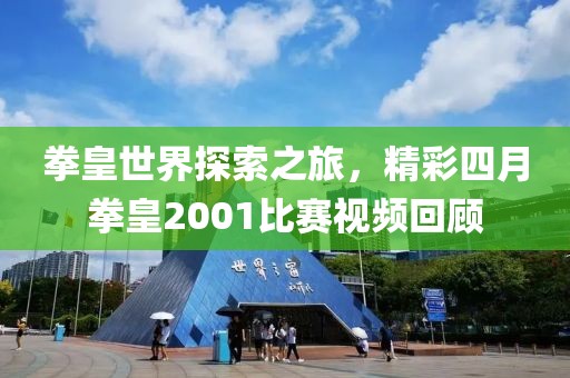 拳皇世界探索之旅，精彩四月拳皇2001比赛视频回顾