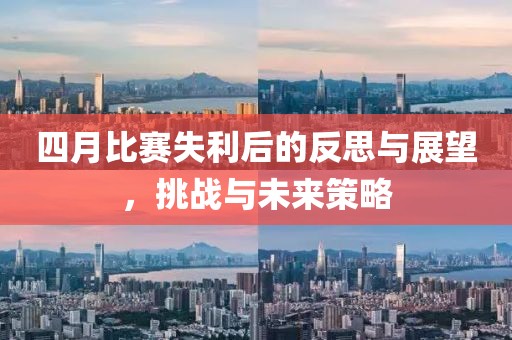 四月比赛失利后的反思与展望，挑战与未来策略