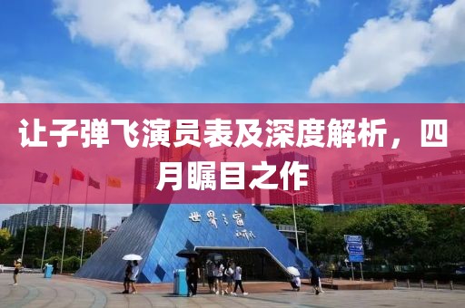 让子弹飞演员表及深度解析，四月瞩目之作