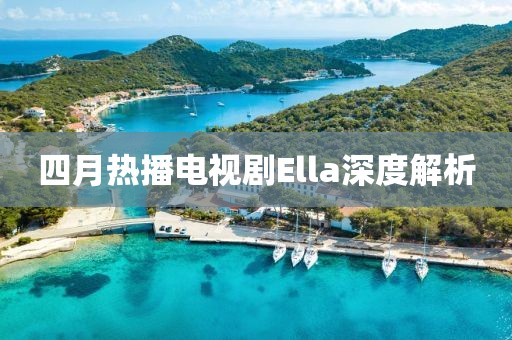 四月热播电视剧Ella深度解析