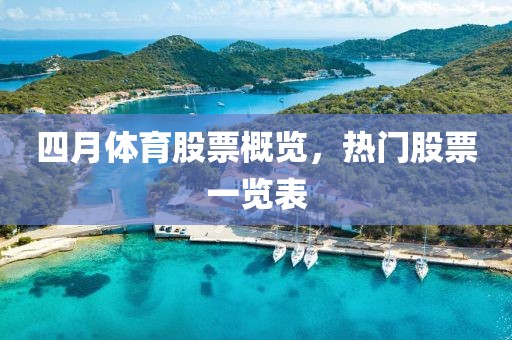 四月体育股票概览，热门股票一览表
