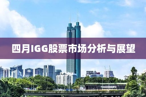 四月IGG股票市场分析与展望