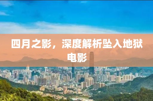 四月之影，深度解析坠入地狱电影