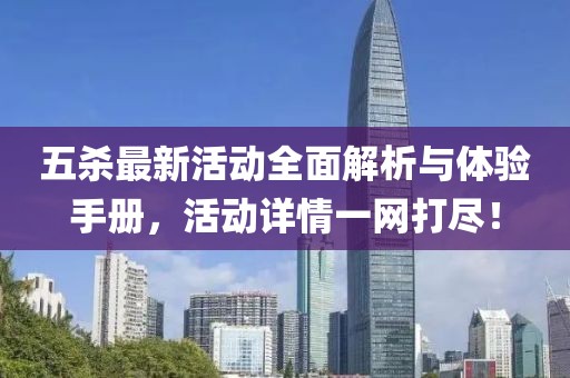 五杀最新活动全面解析与体验手册，活动详情一网打尽！