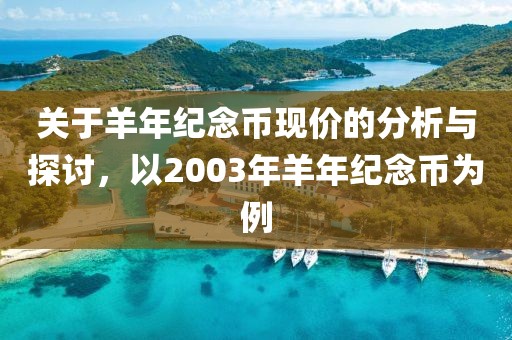 关于羊年纪念币现价的分析与探讨，以2003年羊年纪念币为例