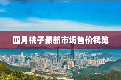 四月桃子最新市场售价概览