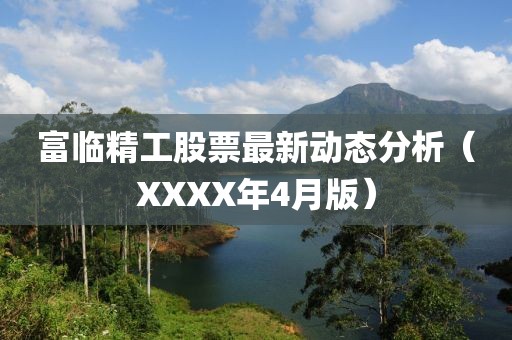 富临精工股票最新动态分析（XXXX年4月版）