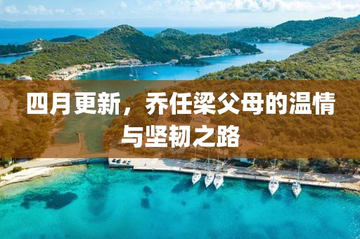 四月更新，乔任梁父母的温情与坚韧之路
