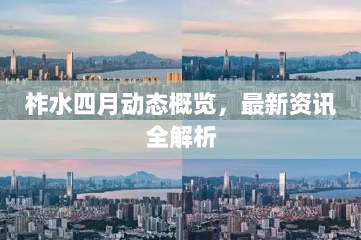 柞水四月动态概览，最新资讯全解析