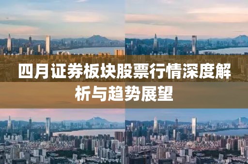四月证券板块股票行情深度解析与趋势展望