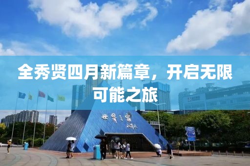 全秀贤四月新篇章，开启无限可能之旅