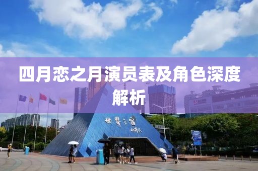 四月恋之月演员表及角色深度解析