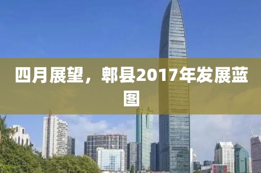 四月展望，郫县2017年发展蓝图