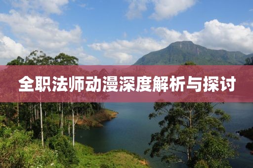全职法师动漫深度解析与探讨