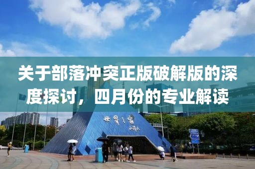 关于部落冲突正版破解版的深度探讨，四月份的专业解读