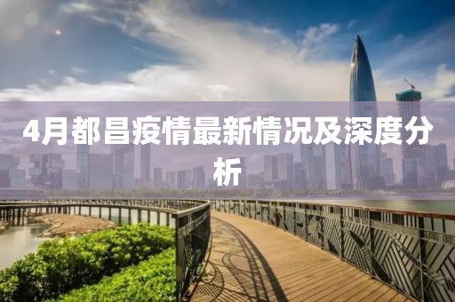 4月都昌疫情最新情况及深度分析