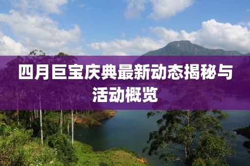 四月巨宝庆典最新动态揭秘与活动概览