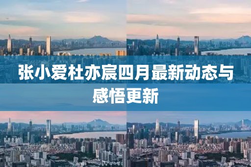 张小爱杜亦宸四月最新动态与感悟更新