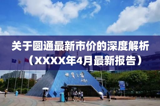 关于圆通最新市价的深度解析（XXXX年4月最新报告）
