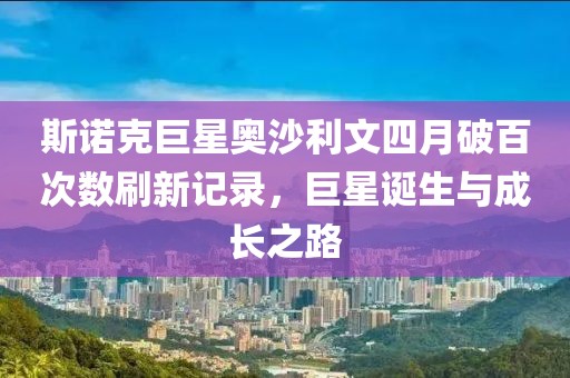 斯诺克巨星奥沙利文四月破百次数刷新记录，巨星诞生与成长之路