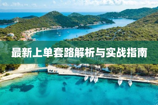 最新上单套路解析与实战指南