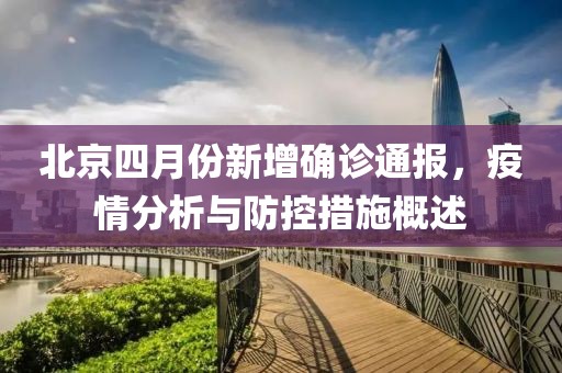 北京四月份新增确诊通报，疫情分析与防控措施概述