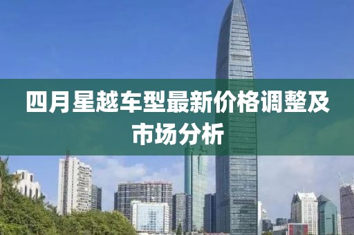 四月星越车型最新价格调整及市场分析