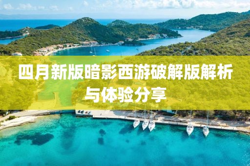 四月新版暗影西游破解版解析与体验分享
