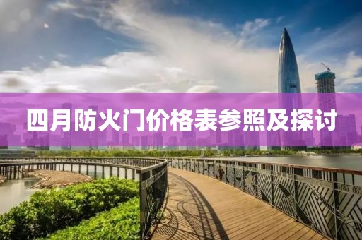 四月防火门价格表参照及探讨