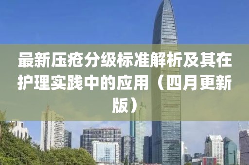 最新压疮分级标准解析及其在护理实践中的应用（四月更新版）