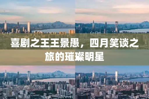 喜剧之王王景愚，四月笑谈之旅的璀璨明星