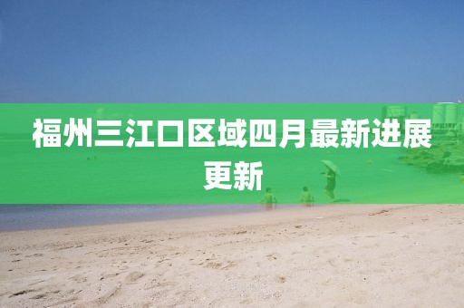 福州三江口区域四月最新进展更新
