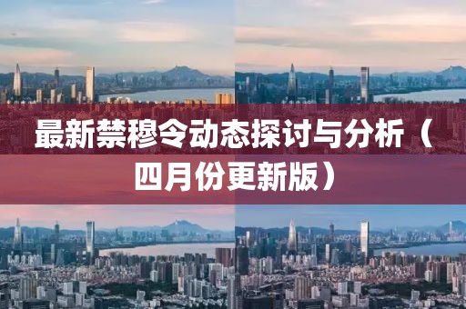 最新禁穆令动态探讨与分析（四月份更新版）