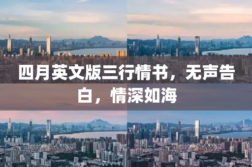 四月英文版三行情书，无声告白，情深如海