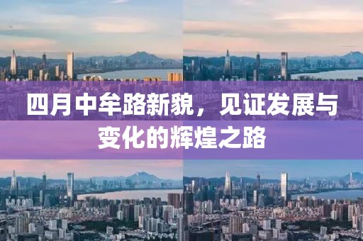 四月中牟路新貌，见证发展与变化的辉煌之路