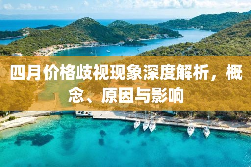 四月价格歧视现象深度解析，概念、原因与影响