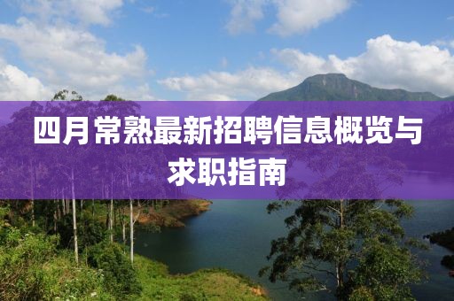 四月常熟最新招聘信息概览与求职指南