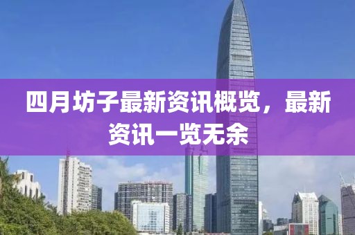 四月坊子最新资讯概览，最新资讯一览无余